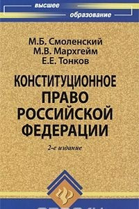 Книга Конституционное право Российской Федерации