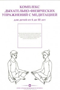 Книга Комплекс дыхательно-физических упражнений с медитацией. Для детей от 6-10 лет