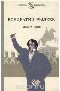 Книга Кондратий Рылеев. Избранное