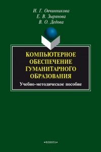 Книга Компьютерное обеспечение гуманитарного образования