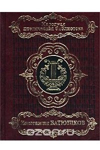 Книга Константин Батюшков. Избранное