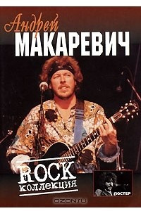 Книга Андрей Макаревич. Rock коллекция