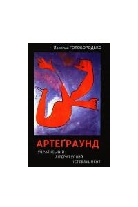 Книга Артеграунд український літературний істеблішмент