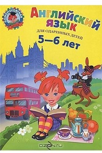 Книга Английский язык. Для одаренных детей 5-6 лет