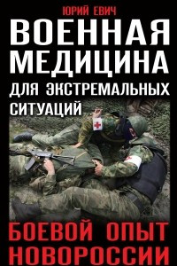 Книга Военная медицина для экстремальных ситуаций. Боевой опыт Новороссии