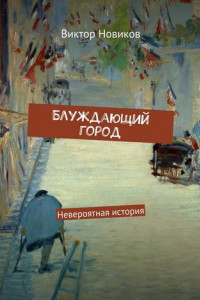 Книга Блуждающий город. Невероятная история