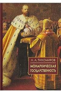 Книга Монархическая государственность