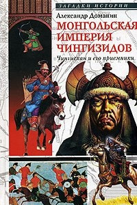 Книга Монгольская империя Чингизидов. Чингисхан и его преемники