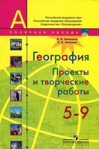 Книга География. 5-9 классы. Проекты и творческие работы