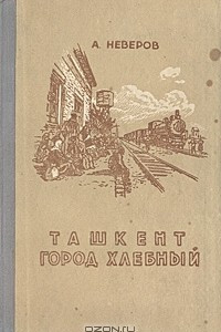 Книга Ташкент - город хлебный