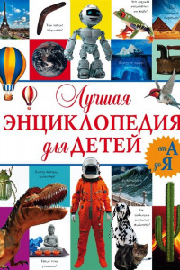 Книга Лучшая энциклопедия для детей от А до Я