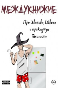 Книга Про Иванова, Швеца и прикладную бесологию. Междукнижие