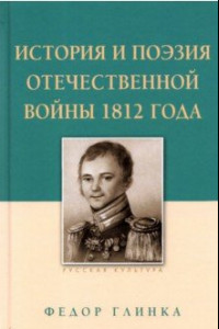 Книга История и поэзия Отечественной войны 1812 года