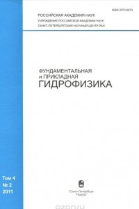 Книга Фундаментальная и прикладная гидрофизика, №4(2), 2011