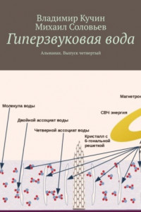 Книга Гиперзвуковая вода. Альманах. Выпуск 4