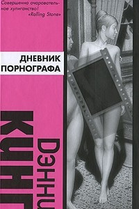 Книга Дневник порнографа