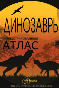 Книга Иллюстрированный атлас. Динозавры