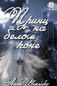 Книга Принц на белом коне