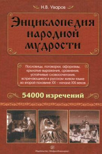 Книга Энциклопедия народной мудрости