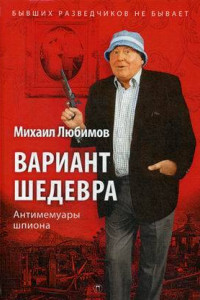 Книга Вариант шедевра: Антимемуары шпиона. Любимов М.П.