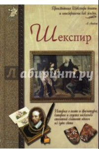 Книга Шекспир, или Укрощение строптивого