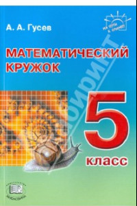 Книга Математический кружок. 5 класс