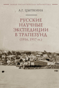 Книга Русские научные экспедиции в Трапезунд (1916, 1917 гг.)