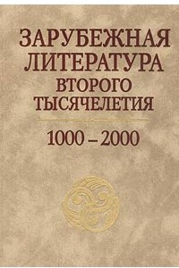Книга Зарубежная литература второго тысячелетия. 1000-2000