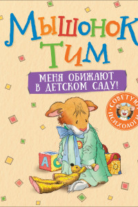 Книга Мышонок Тим. Меня обижают в детском саду!