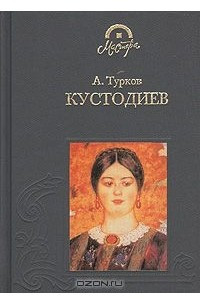 Книга Борис Михайлович Кустодиев