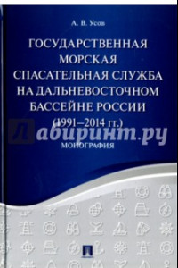 Книга Государственная морская спасательная служба на Дальневосточном бассейне России (1991-2014г)