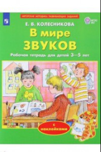 Книга В мире звуков. Рабочая тетрадь для детей 3-5 лет