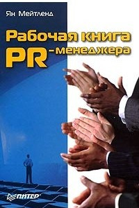 Книга Рабочая книга PR-менеджера