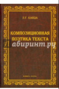 Книга Композиционная поэтика текста. Монография