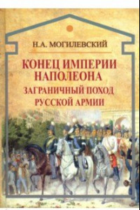 Книга Конец империи Наполеона. Заграничный поход русской армии