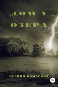 Книга Дом у озера