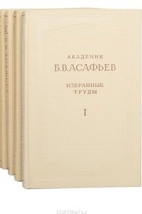 Книга Б. В. Асафьев. Избранные труды