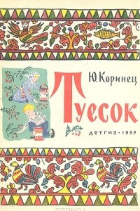 Книга Туесок