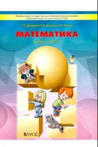 Книга Математика. 3 класс. Учебник. Часть 1. ФГОС