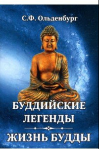 Книга Буддийские легенды. Жизнь Будды