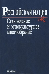 Книга Российская нация. Становление и этнокультурное многообразие