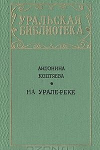 Книга На Урале-реке