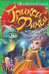 Книга Трикси-Фикси и призрак кукольного театра