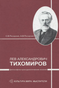 Книга Лев Александрович Тихомиров: философско-культурологические искания