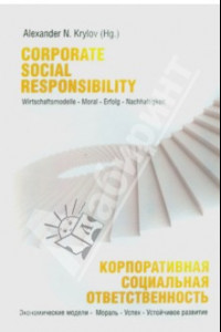 Книга Корпоративная социальная ответственность: экономические модели - мораль - успех - устойчивое развити