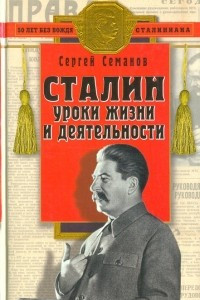 Книга Сталин: уроки жизни и деятельности