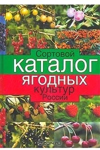 Книга Сортовой каталог ягодных культур России