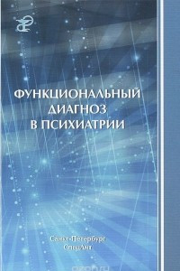 Книга Функциональный диагноз в психиатрии