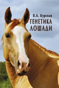 Книга Генетика лошади