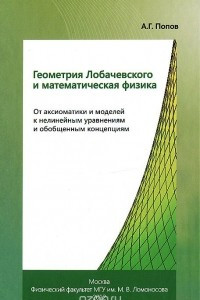 Книга Геометрия Лобачевского и математическая физика